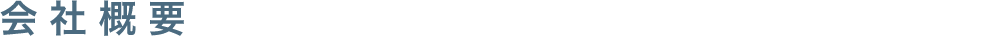 会社概要