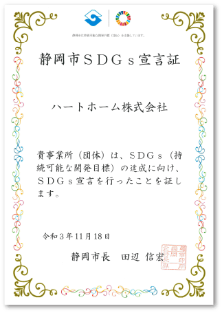 静岡市SDGs宣言証 img