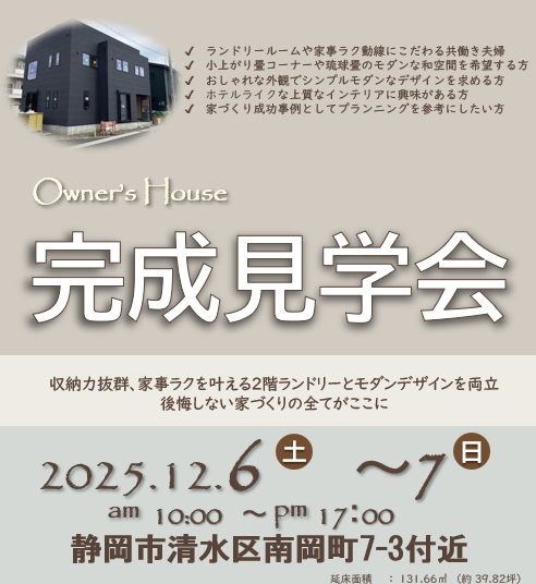 12月6日(土)12月7日(日)に清水区南岡町で完成見学会を開催致します。
