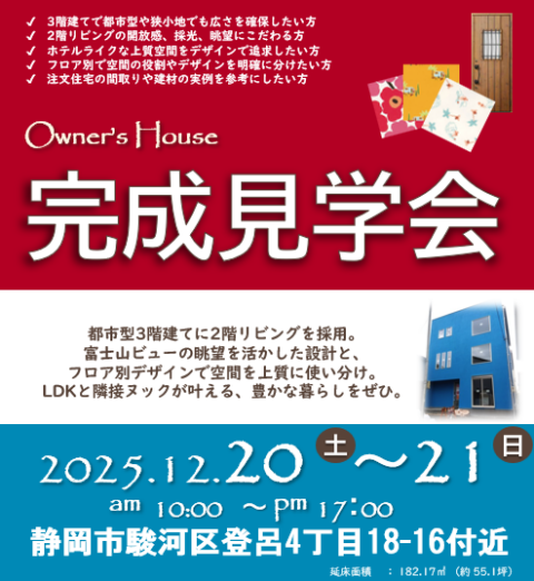 12月20日(土)12月21日(日)駿河区登呂4丁目にて完成見学会を開催致します。